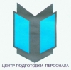 Повышение квалификации сотрудников служб авиационной безопасности (предполетный и послеполетный досмотр)